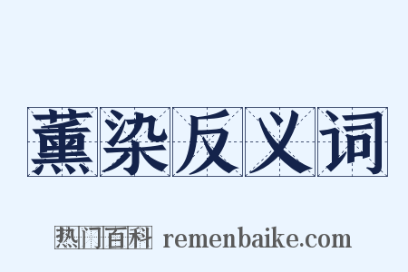 薰染反义词是什么意思的图片